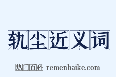 轨尘近义词是什么意思的图片